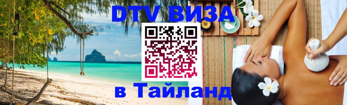 Visa в Таиланд 